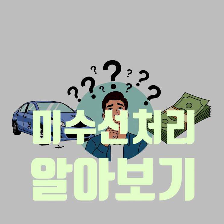  교통사고 미수선 처리: 현금으로 받고 수리는 나중에? (장단점과 현실적인 합의금 알아보기)