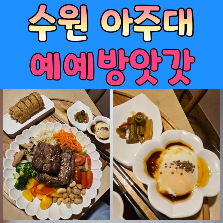  아주대샐러드 예예방앗간 방문 후기