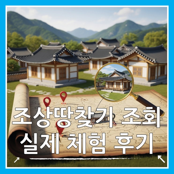  조상땅 찾기 조회 서비스 직접 이용해보니, 솔직 후기