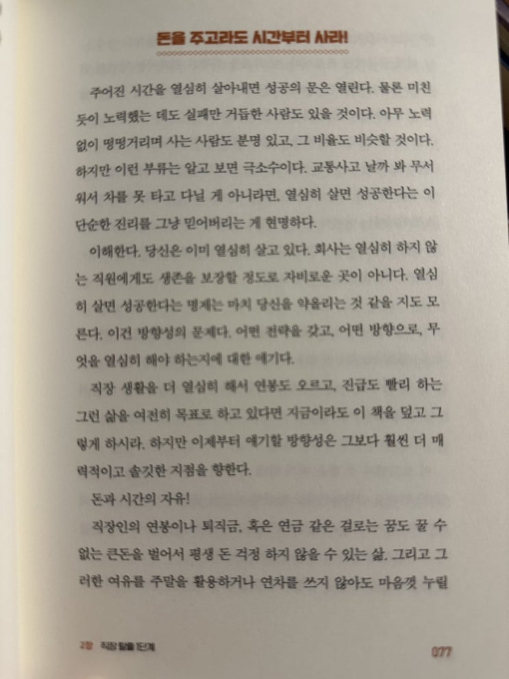  [도서 리뷰] 인생을 낭비한 죄 :: 직장인이 자기 사업을 가기 까지의 이야기와 노하우