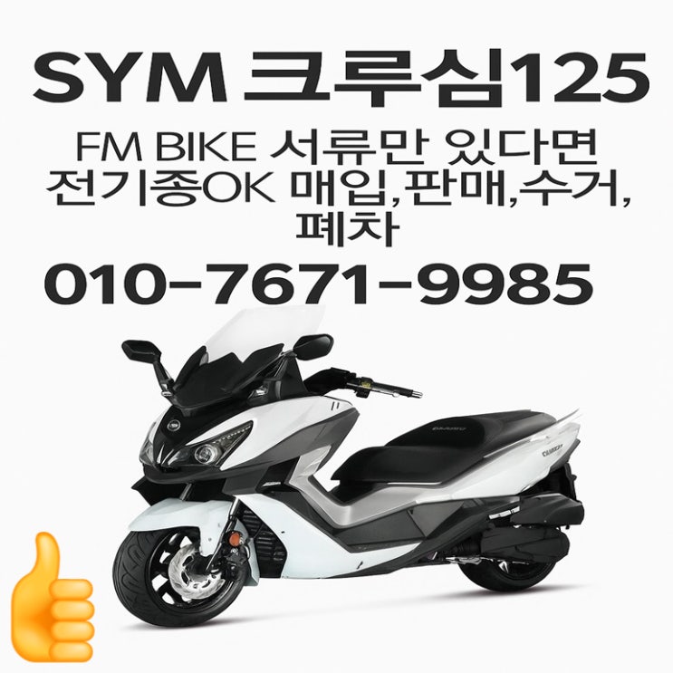  인천 중고 오토바이매입 SYM 크루심 배달스쿠터 당일판매