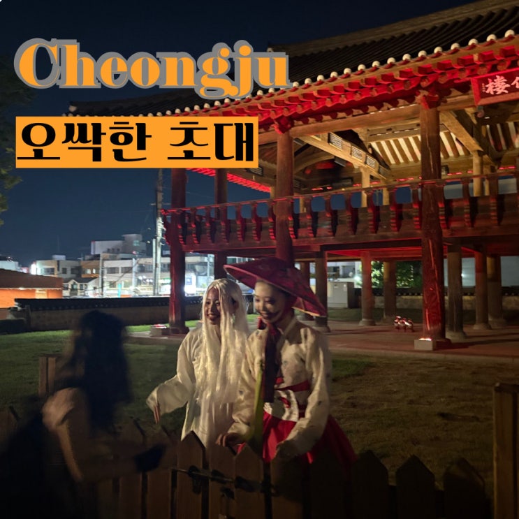  청주 호러페스티벌 오싹한 초대 페이스페인팅 호러트레킹 체험 1일차 후기