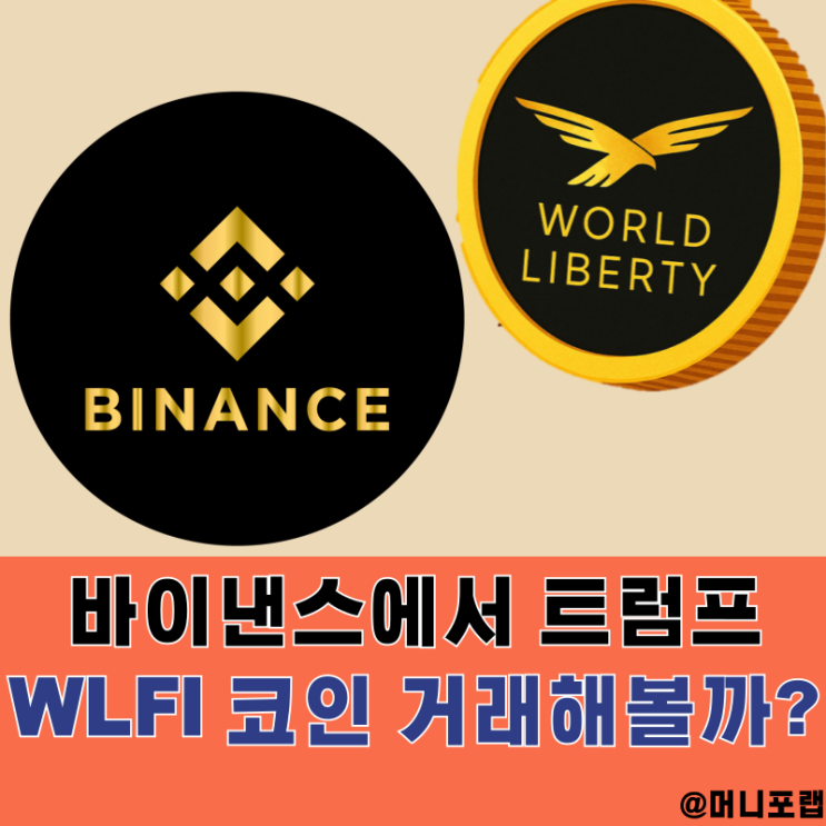  WLFI 코인 상장 소식, 바이낸스에서 추천인 혜택으로 거래준비 해볼까