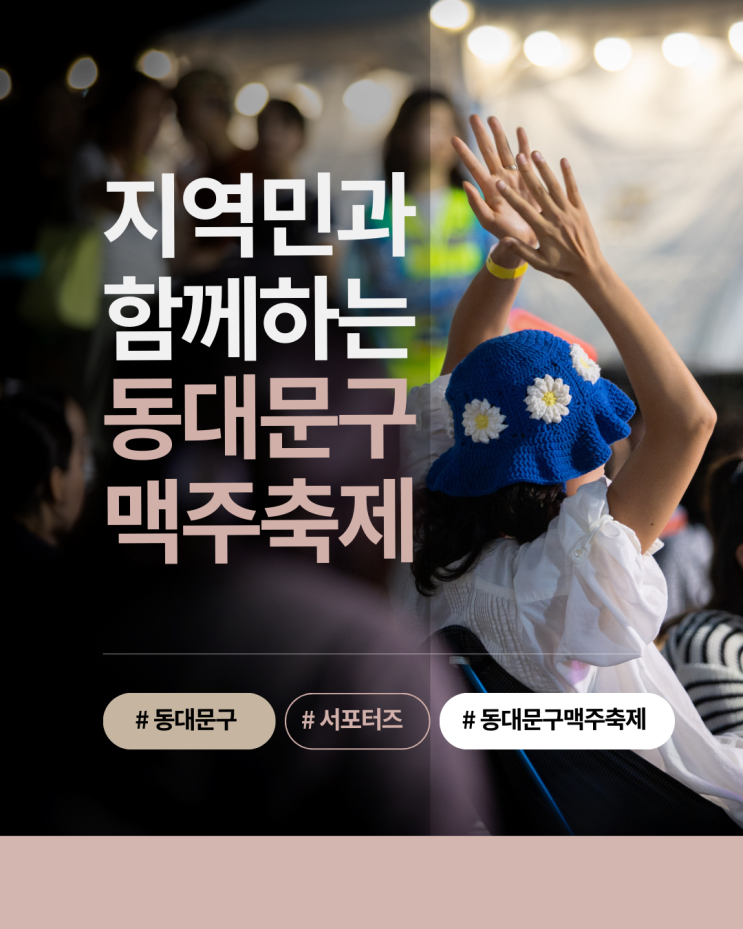  지역민과 함께하는 동대문구맥주축제 뜨거운 현장 후기
