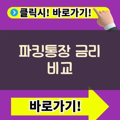  파킹통장 금리 비교: 9월 공백기, 단기 채권 투자 대안