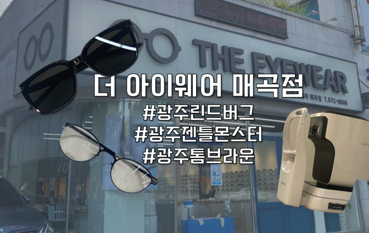  [광주 북구] 광주젠틀몬스터 광주린드버그 더 아이웨어 안경 매곡점