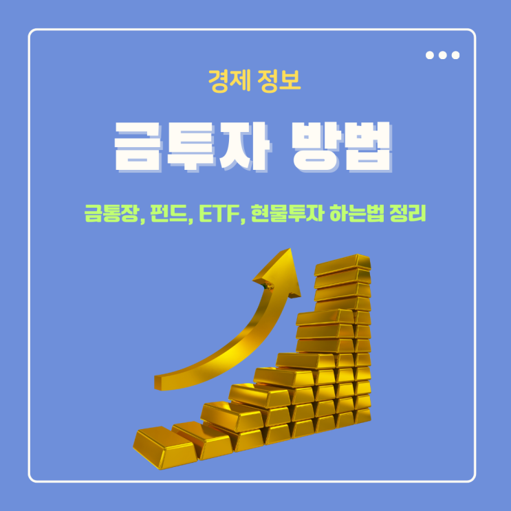  초보자를 위한 금 투자 방법 (금통장, ETF, 펀드, 실물 투자) 완벽 비교