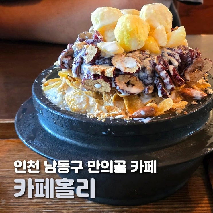  인천 남동구 만의골 카페 홀리 고즈넉한 한옥 카페