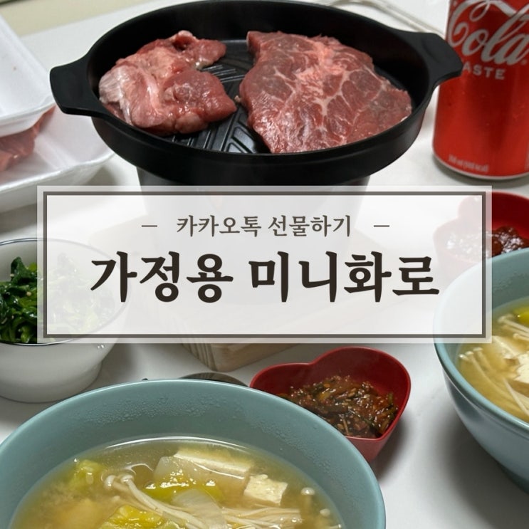  [카카오 선물하기 추천템] 가정용 미니화로 풀세트 사용 리얼 후기 집에서 소고기 한 점의 행복