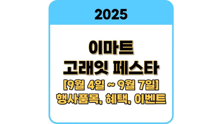 이마트 고래잇 페스타 9월 할인전｜신선식품·가공식품·가전 혜택 한눈에