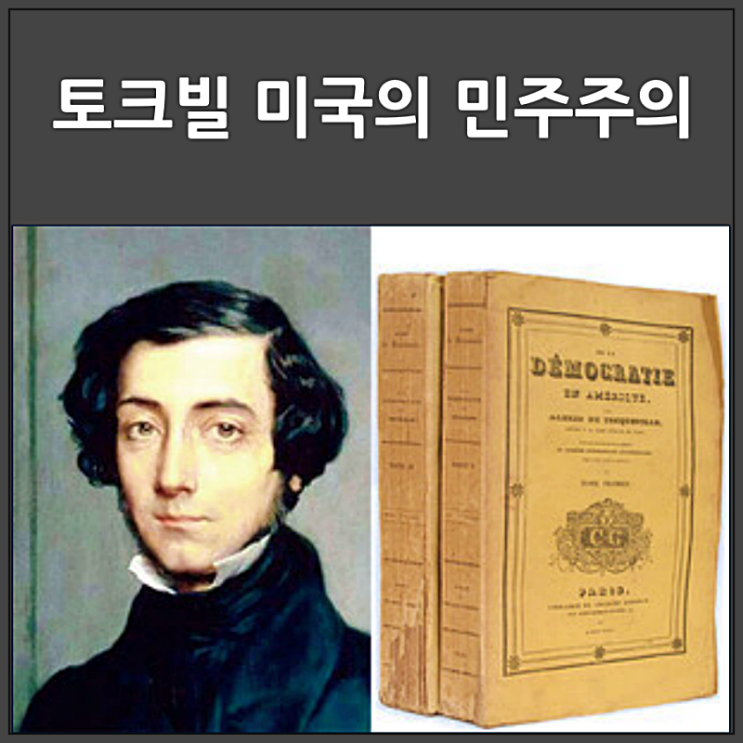  미국의 민주주의 저자 토크빌의 명언