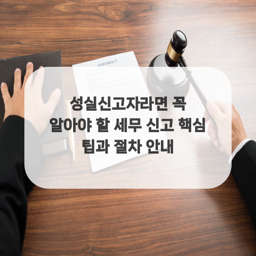  성실신고자라면 꼭 알아야 할 세무 신고 핵심 팁과 절차 안내