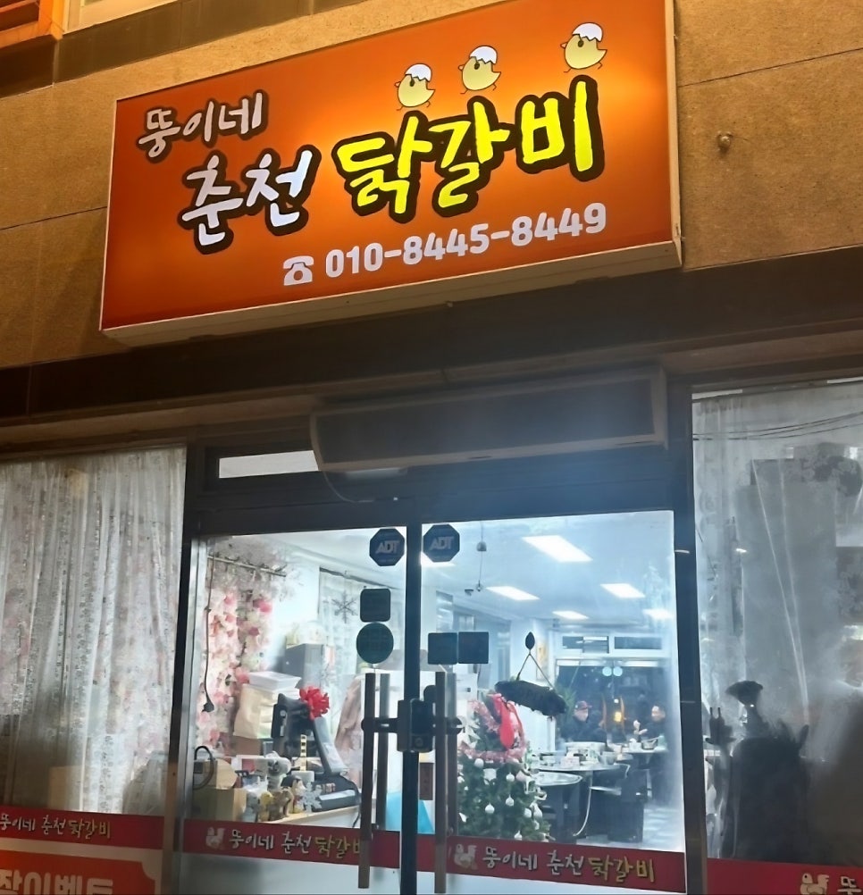 뚱이네춘천닭갈비 사진 1