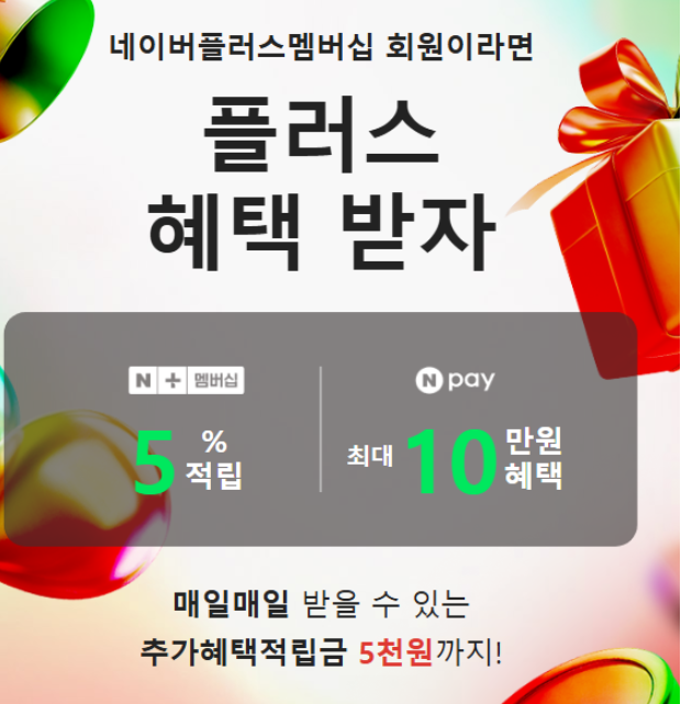 [신라면세점] 네이버플러스멤버쉽 회원이면 놓치기 싫은 면세...