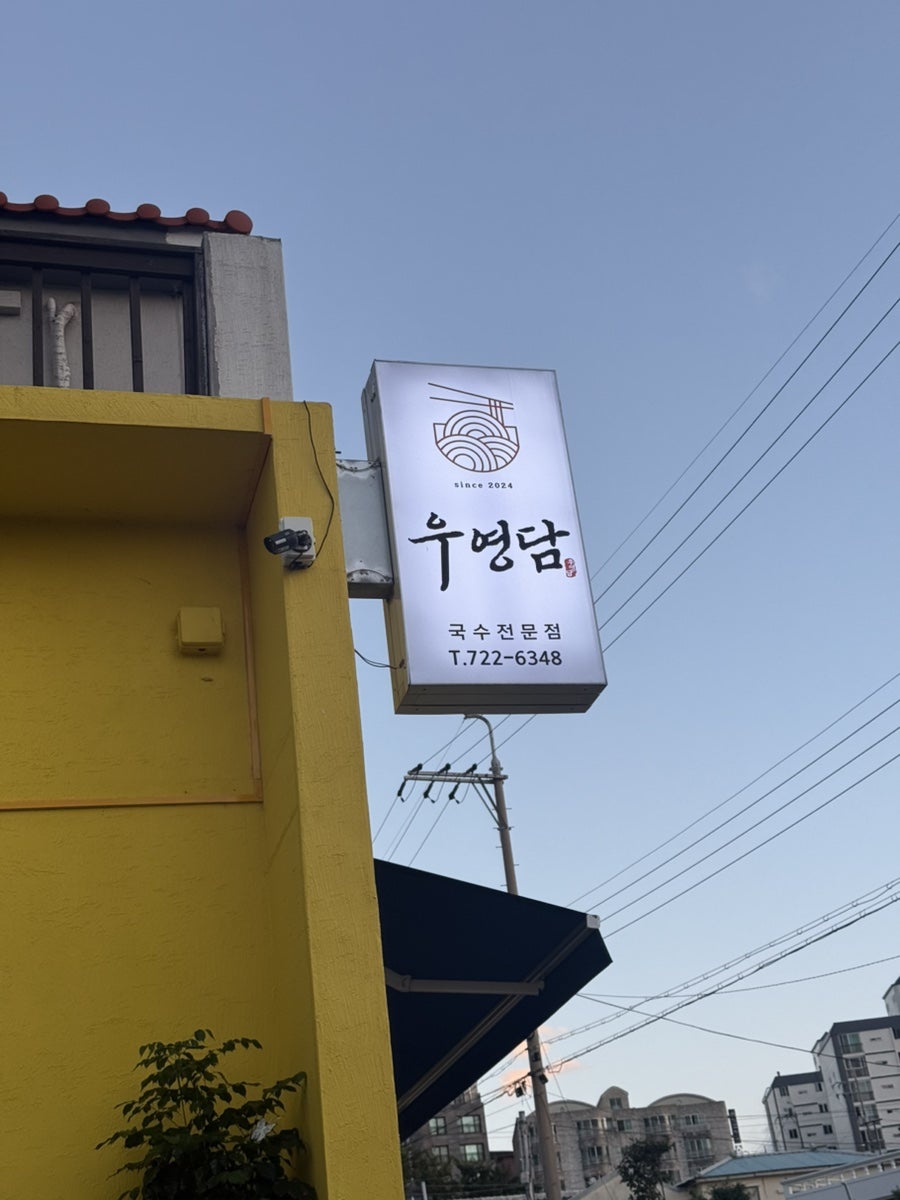 우영밭을감싼돌담 삼양본점 사진 3