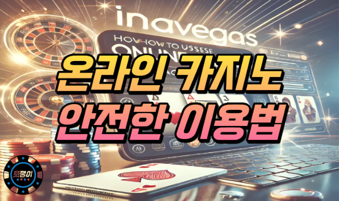  온라인 카지노 안전한 이용방법과 장단점에 대해서
