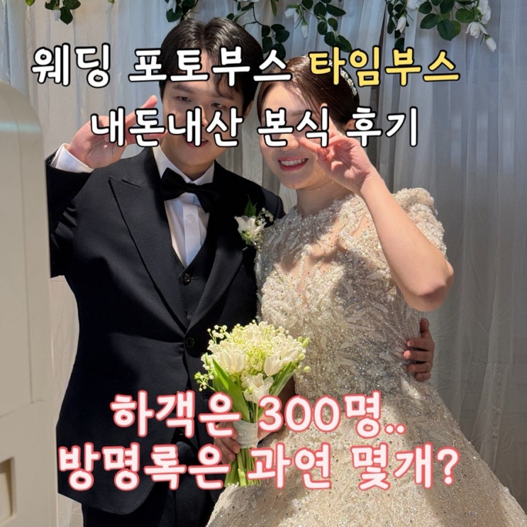  웨딩 포토부스 '타임부스' 내돈내산 본식 후기