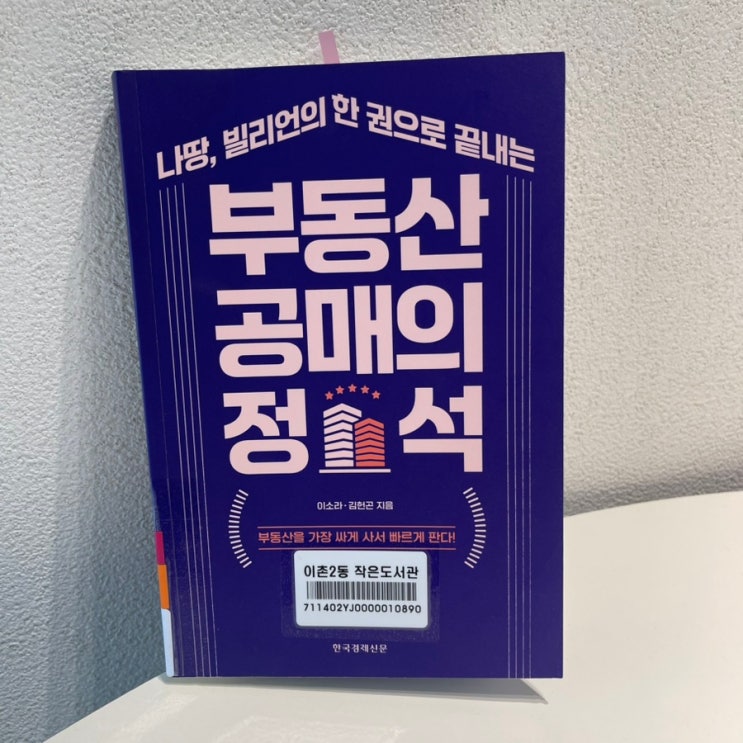  부동산 공매의 정석 / 나땅 & 빌리언 - 가장 싸게 사서 빠르게 판다.