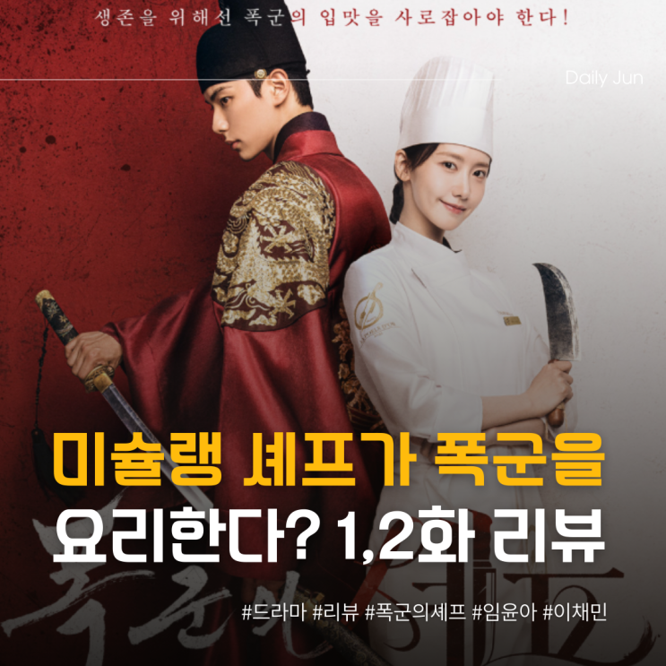  미슐랭 셰프가 폭군을 요리한다? 1, 2화 리뷰 꿀잼!
