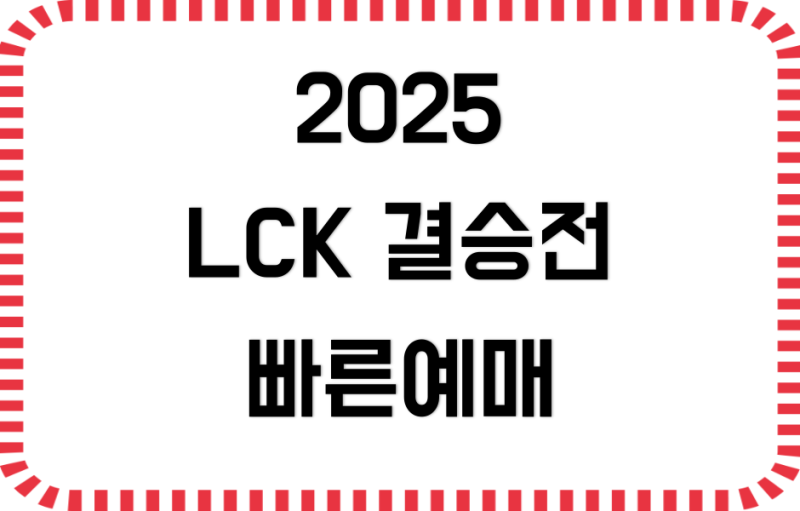 2025 lck 결승전 결승진출전 티켓팅 5초 선예매 예매방법
