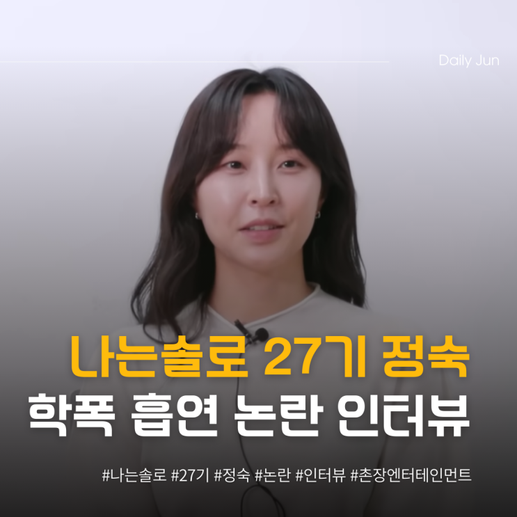  나는솔로 27기 정숙, 직접 밝힌 학폭 흡연 논란