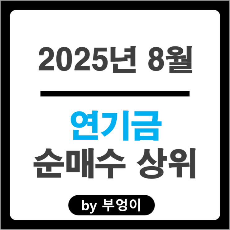 연기금 매수 종목 한화에어로스페이스 주식 한국조선해양 하이브 주가