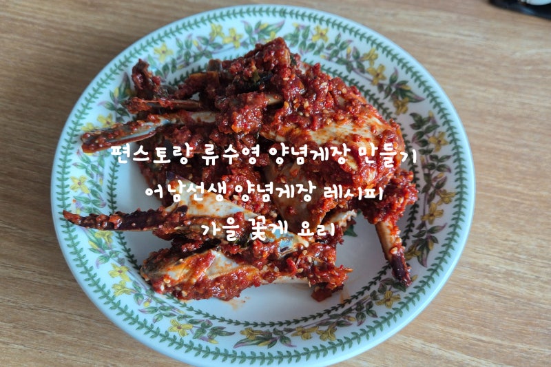 편스토랑 류수영 양념게장 만들기 어남선생 양념게장 레시피 가을 꽃게 요리