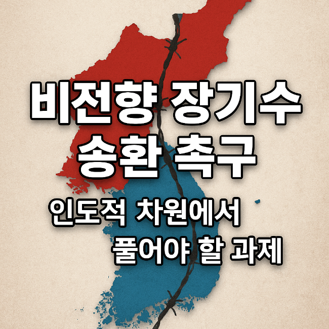 비전향 장기수 송환 촉구, 인도적 차원에서 풀어야 할 과제