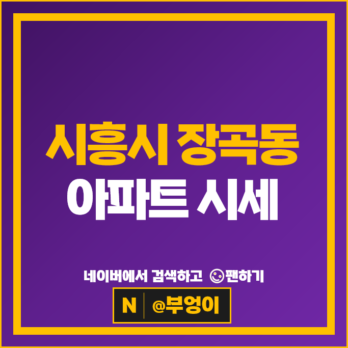 시흥시 장곡동 아파트 순위 시흥장현 유승한내들퍼스트파크 예다음아르테