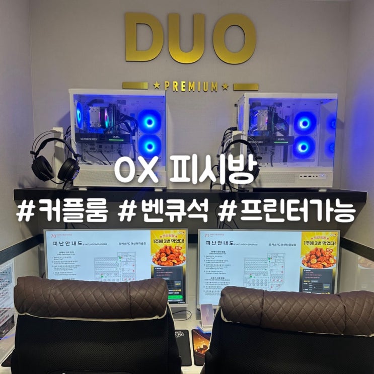  아산 피시방 커플룸에서 즐긴 이색 데이트 후기