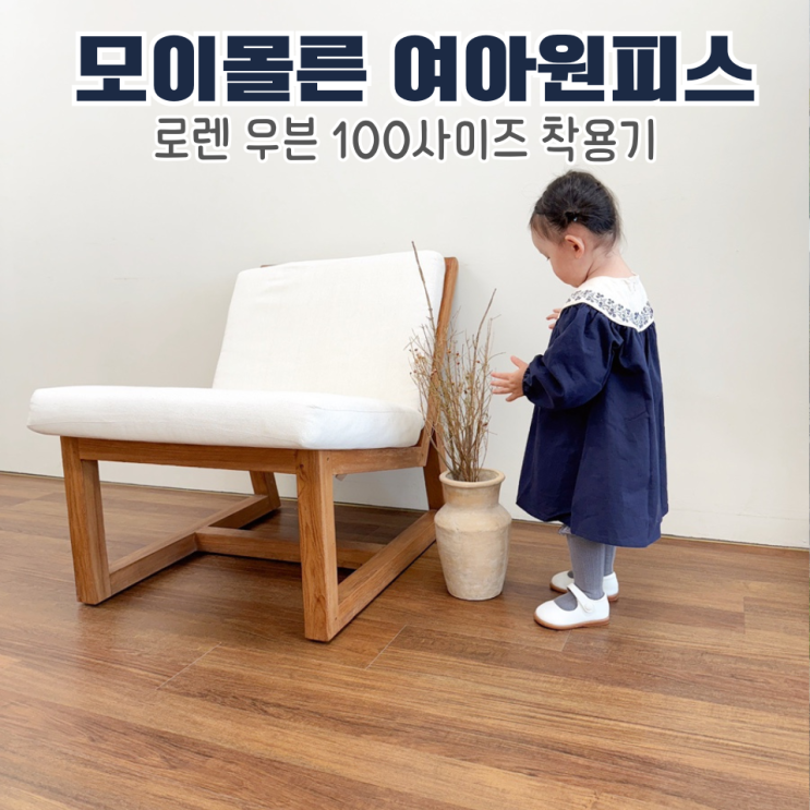  모이몰른 여아원피스 추천, 로렌 우븐 100사이즈 착용기