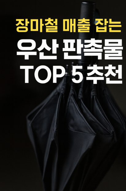  장마철 매출 잡는 우산 판촉물 TOP 5 추천