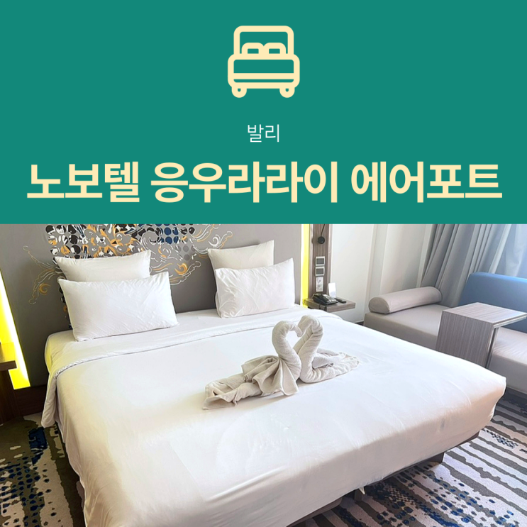  [발리 호텔] 노보텔 에어포트 : 응우라라이 공항 도보 3분 연결 0.5박 숙소 추천