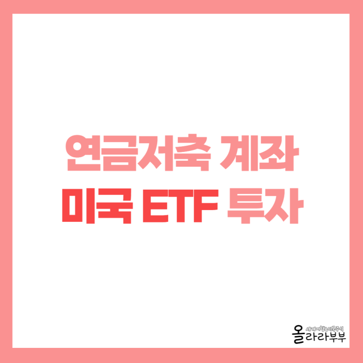  연금저축 계좌로 미국 ETF 투자하는 법과 Tiger Kodex Ace 비교