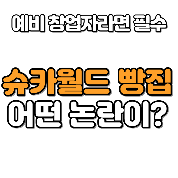  슈카월드 빵, 초저가 팝업 실험이 던지는 창업 인사이트