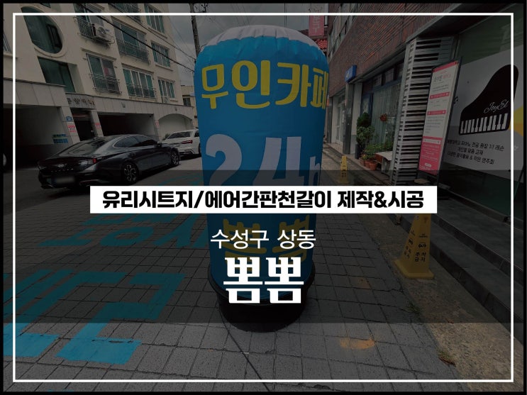  대구 수성구 에어간판천교체 및 유리시트지 시각적으로 광고효과 올리는 방법