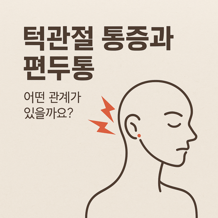   턱관절 통증과 편두통, 어떤 관계가 있을까요?