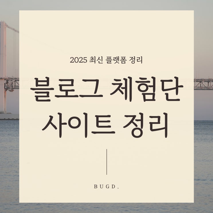  2025년 가이드 네이버 블로그 체험단 신청 하는 법과 체험단 사이트 추천 모음