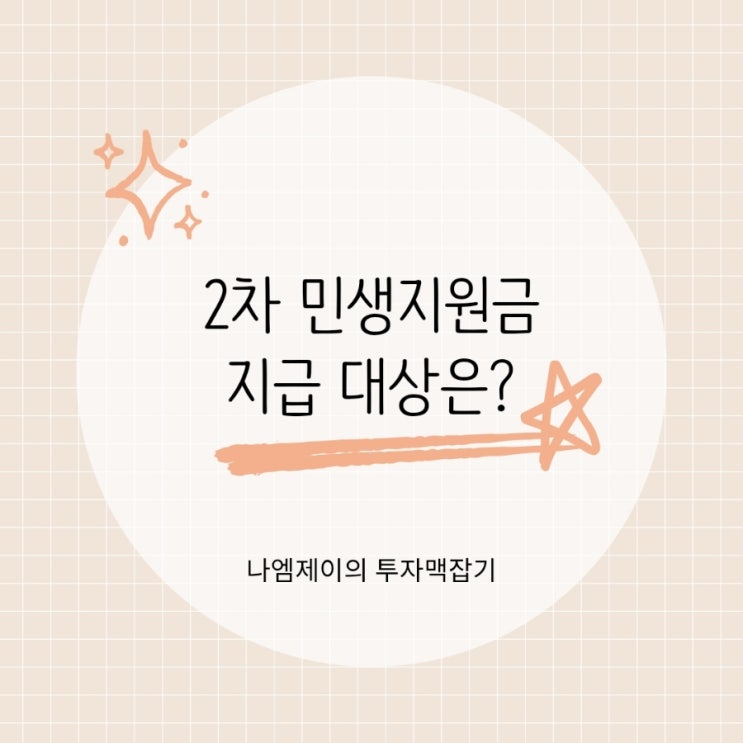  2차 민생회복지원금 지급대상 소득기준 윤곽 나왔네요