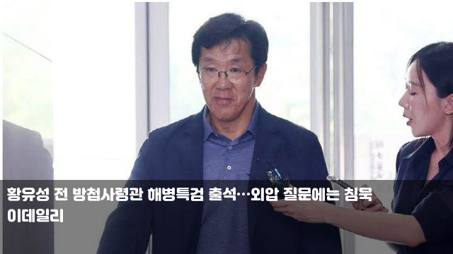 <b>황유성</b> 전 방첩사령관 <b>해병특검 출석</b>…외압 질문에는 침묵... 