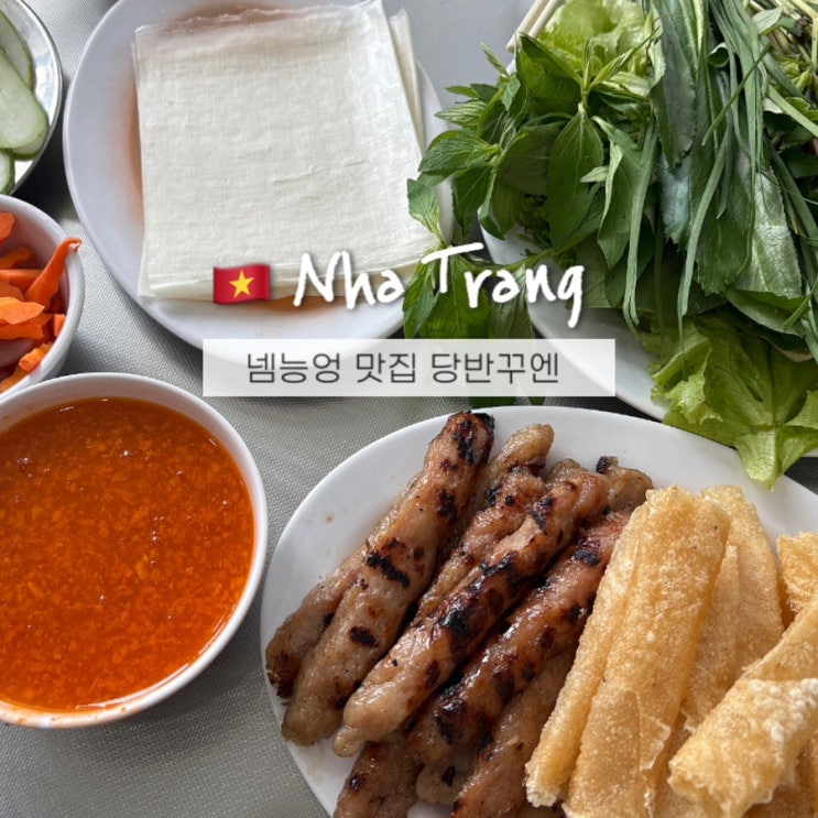  나트랑 넴느엉 당반꾸엔 메뉴&가격 담시장 근처 추천맛집
