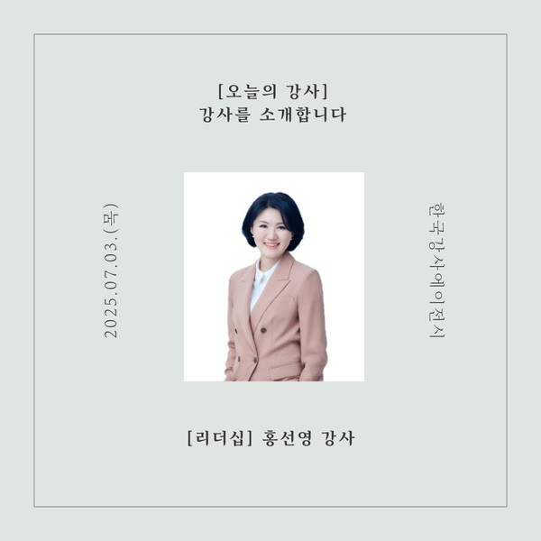  리더십 강사 추천, 한국강사에이전시 리더십 강의 분야 홍선영 강사
