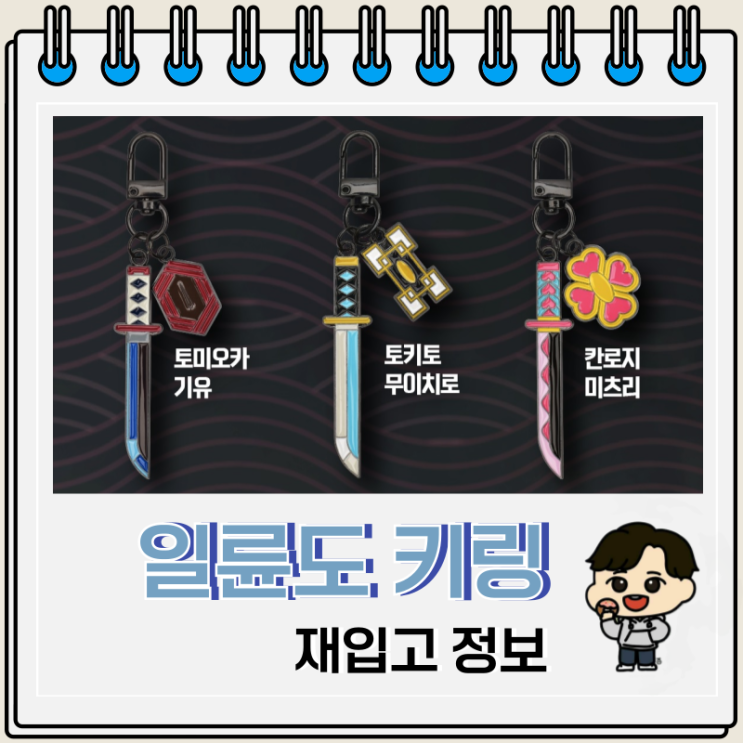  귀멸의 칼날 굿즈 무한성편 일륜도 키링 재입고