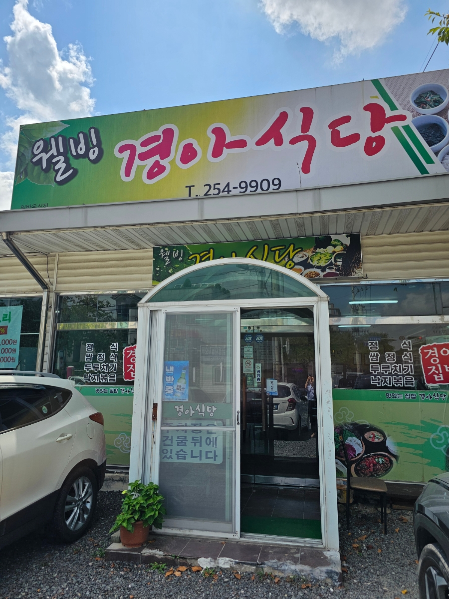 웰빙경아식당 사진 2