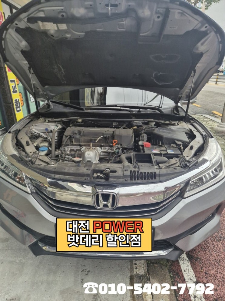  <대전power 밧데리 할인점> 혼다 어코드 가솔린 차량 델코(Delkor) DF80L 밧데리 대전 유성구 구암동 매장방문 교체 완료!!