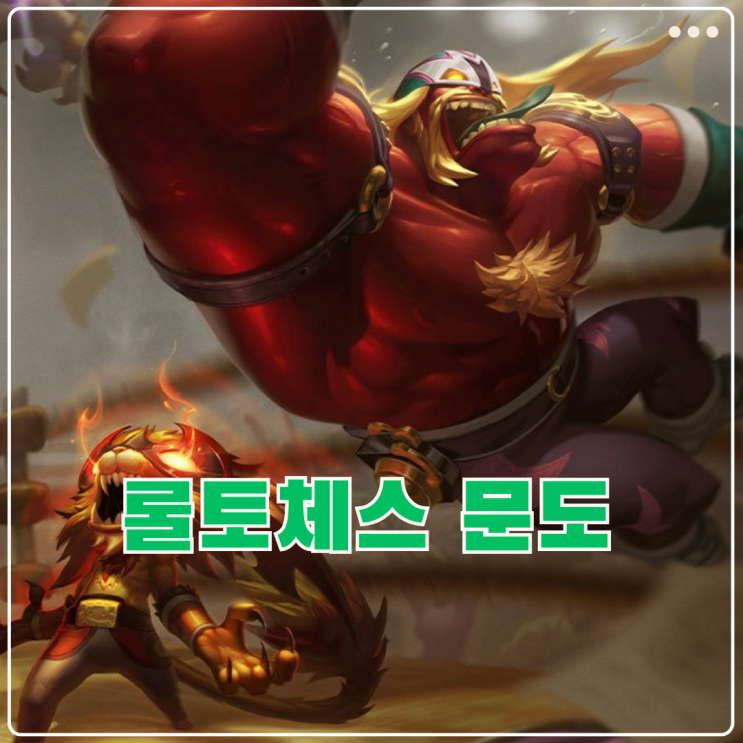  롤체 의자를 집어던지세요! 문도 박사 덱 공략 (롤토체스)
