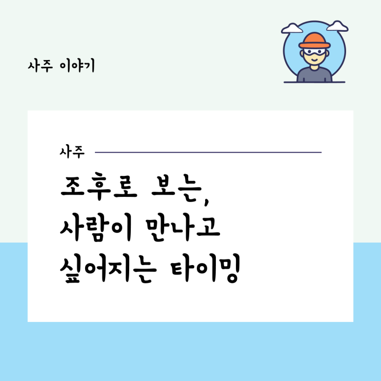  조후로 보는, 사람이 만나고 싶어지는 타이밍