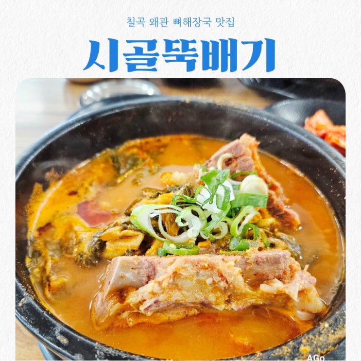  칠곡 왜관 뼈해장국 맛집 시골뚝배기 feat 갓성비 맛집