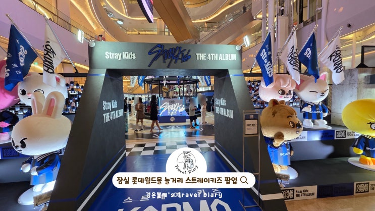  잠실 롯데월드몰 놀거리 스트레이키즈 팝업 스토어 데이트 가볼만한곳