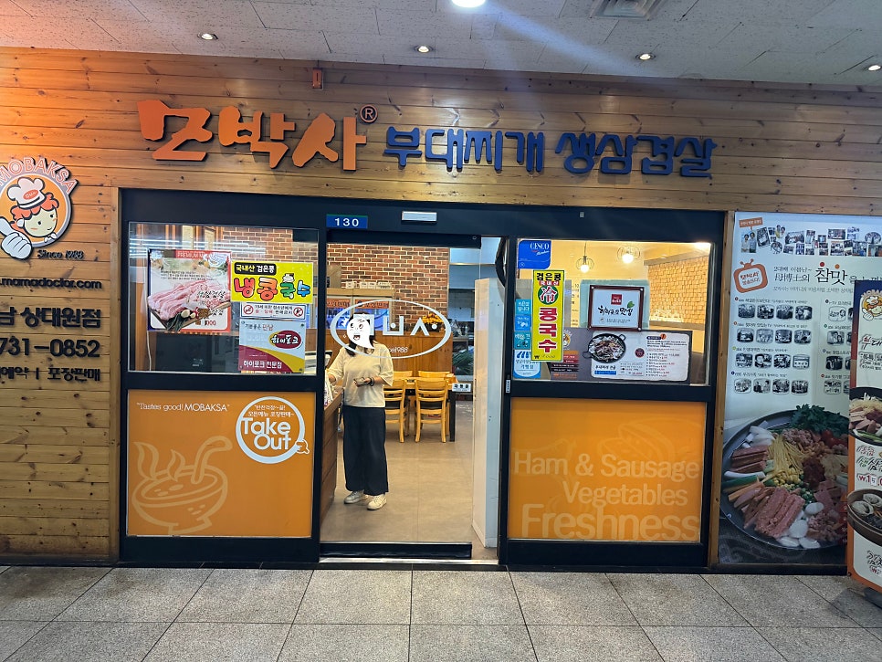 모박사부대찌개 상대원점 사진 2